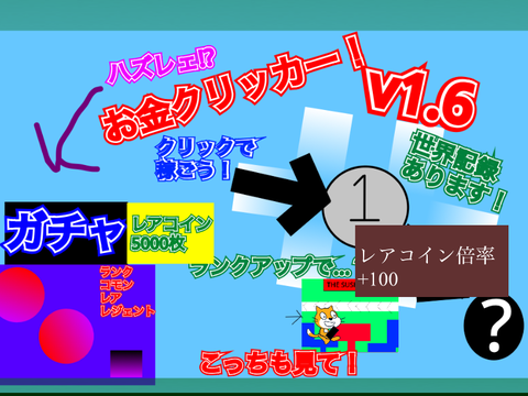 (英語対応)お金クリッカーv1.6！ガチャアプデ！(English support) Money Clicker v1.6! Gacha update!
