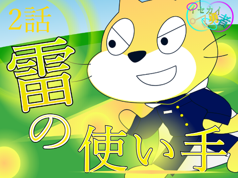 イセカイ勇者【外伝】　2話雷の使い手