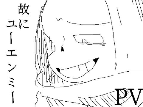 故にユーエンミー　PV