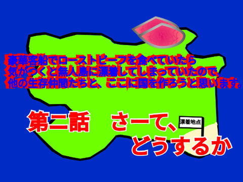 第二話　さーて、どうするか　　　豪華客船でローストビーフを食べていたら、気がつくと無人島に漂着してしまっていたので、他の生存仲間たちと、ここに国を作ろうと思います。 