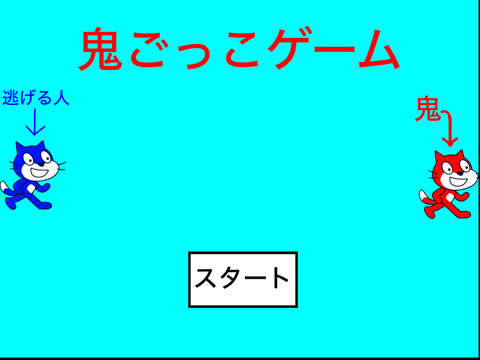 鬼ごっこゲーム