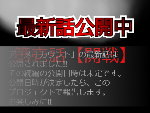 カウント 続編の公開日時とサムネイル 