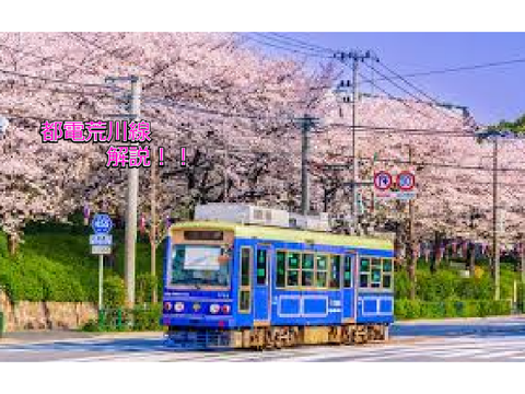 【予告】都電荒川線解説