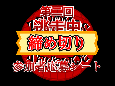 第二回　逃走中　応募シート【〆切】