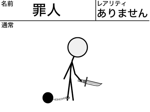 罪人