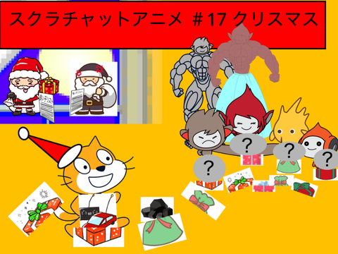 スクラキャットアニメ #17 クリスマス