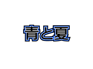 青と夏　サビのみスクリプト演奏