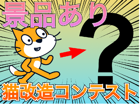 猫改造コンテスト(景品あり) remix
