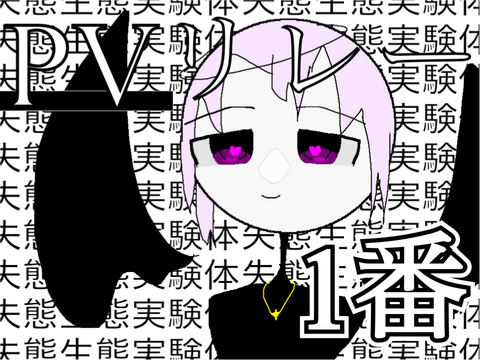 失態生態実験体PVリレー