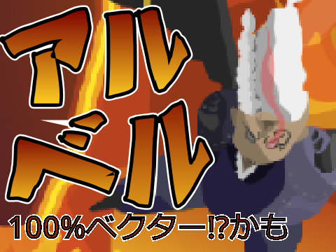 marimori様プロコン参加!!アルベル!!