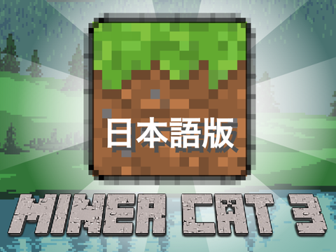 日本語版マイナーキャット3　モバイル版