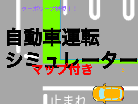 〜ターボワープ推奨〜　自動車運転シミュレーター6