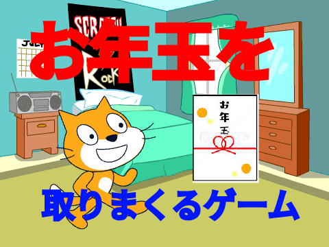 お年玉を取りまくるゲーム