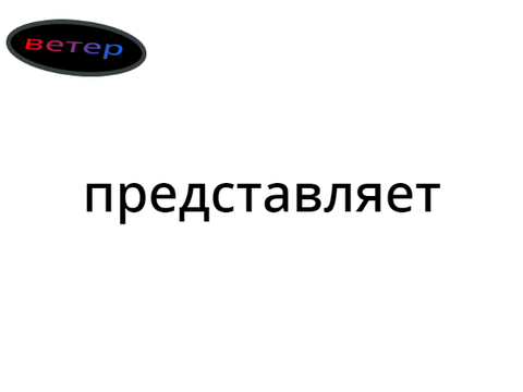 канал ВЕТЕР (по заказу BETEP_2012)