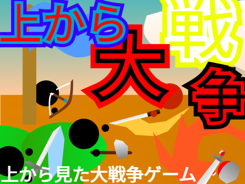 上から大戦争！