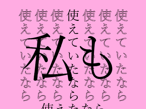 文字PV　うらやみしい - ESHIKARA
