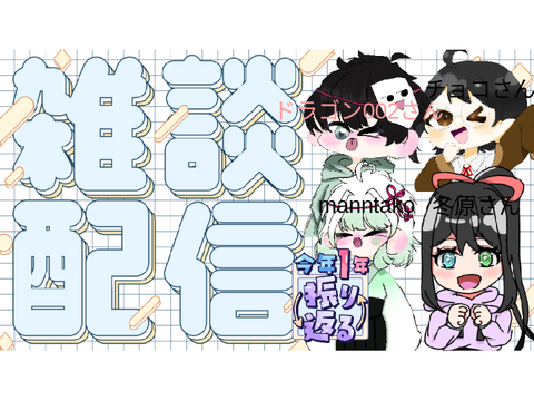 冬原さん.チョコさん.ドラゴン002さんと私manntakoで配信をします！