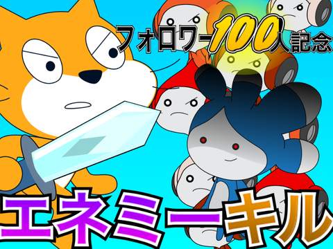 ㊗︎フォロワー100人記念【エネミーキル】