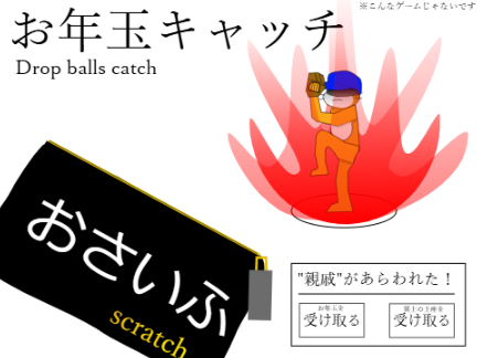 【あけおめ】お年玉キャッチ