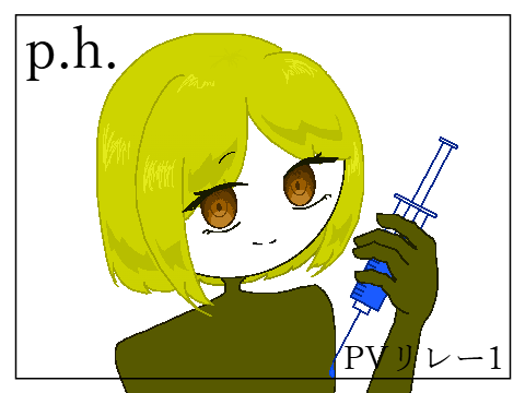 p.h.　PVリレー1