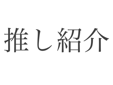 推し活