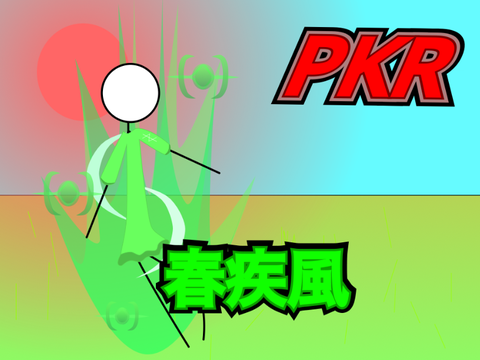 ーガチャ演出ー　　春疾風