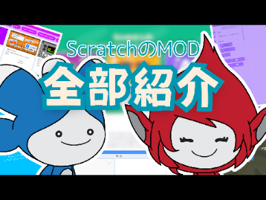 [完全版]ScratchのMOD全部紹介