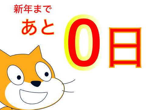 ハッピーニューイヤー！