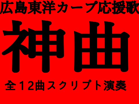 広島東洋カープ 神応援歌スクリプト演奏集 永久保存版