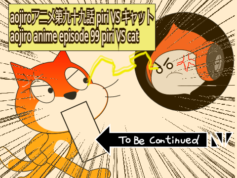aojiroアニメ第九十九話　piri VS キャット