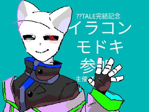 ⁇TALE完結記念イラコン・モ・ド・キ・参加