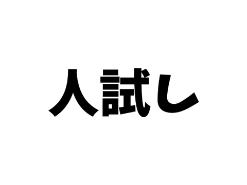 何やってんだあぁぁぁぁぁぽまえ