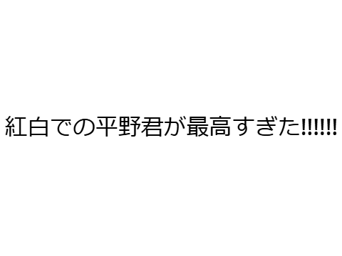 平野紫躍最高すぎる!!!!!!!!!!!!