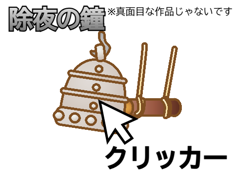 【シュール】除夜の鐘クリッカー