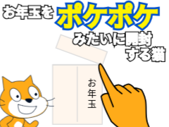 お年玉をポケポケみたいに開封する猫