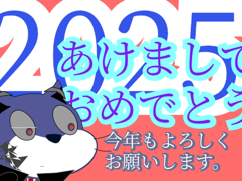 あけましておめでとうございます。