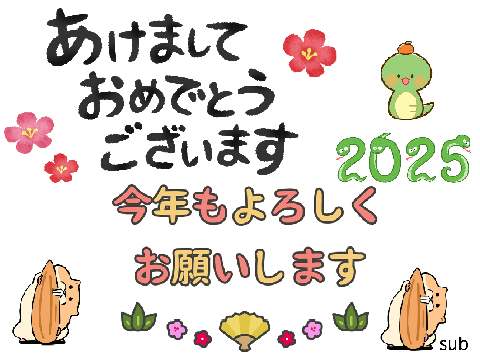 あけましておめでとうございます‼今年もよろしくお願いします