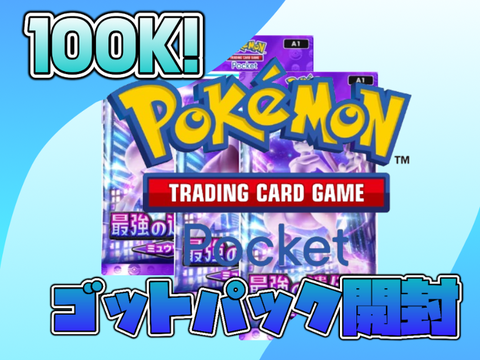 ポケポケ　ゴットパックシミュレーション 