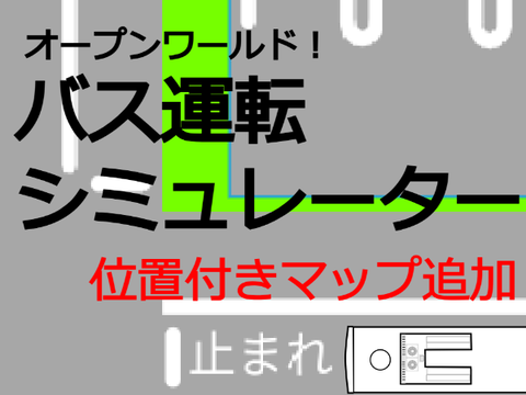 バス運転シミュレーター remix
