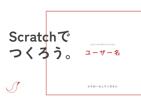 リミックス用　つくって学べる　スクロールPRO