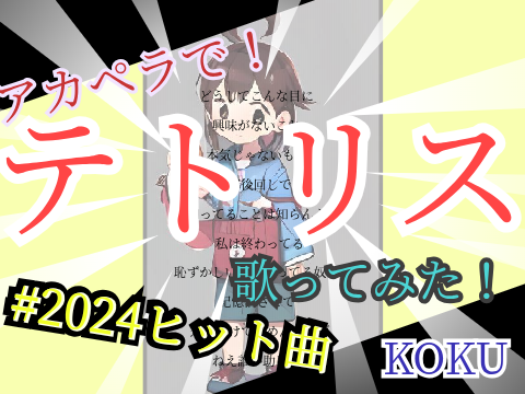 【アカペラで】テトリス/柊マグネタイト 様　歌ってみた　#KOKU