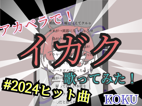【アカペラで】イガク/原口沙輔 様　歌ってみた　#KOKU