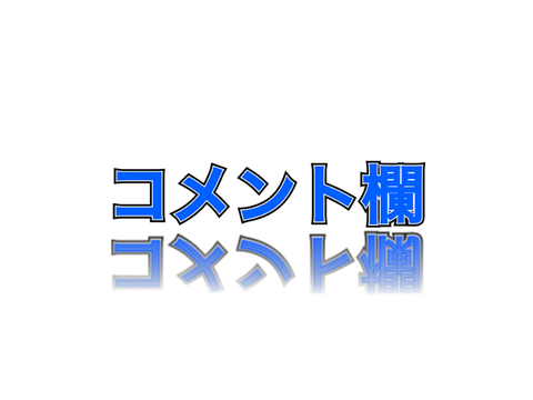 コメント欄