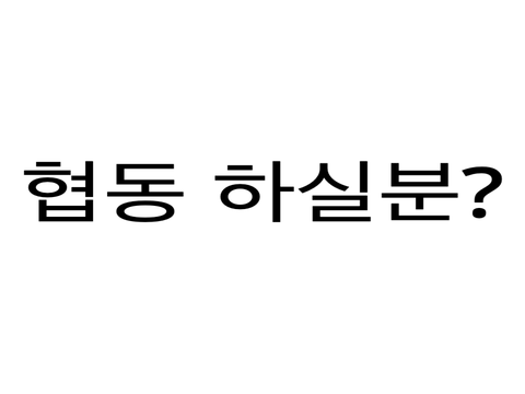 I want 협동(Plz Help me....)