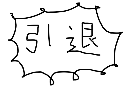 引退します