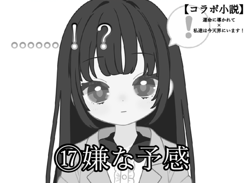 【コラボ小説】⑰嫌な予感｜うめみか×わた今