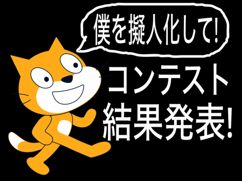 スクラッチキャットを擬人化してください!コンテストの結果発表!