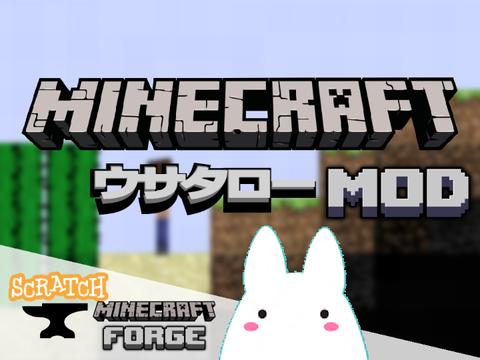 Minecraft MOD [ウサタロー]