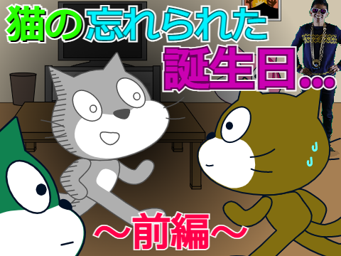 猫の誕生日　前編　ショート アニメ