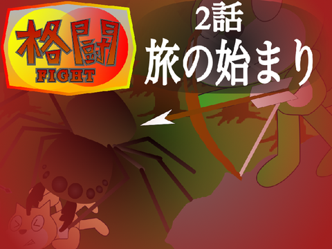 格闘2話　旅の始まり 